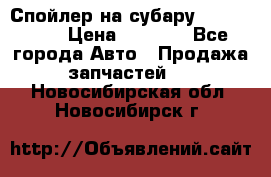 Спойлер на субару 96031AG000 › Цена ­ 6 000 - Все города Авто » Продажа запчастей   . Новосибирская обл.,Новосибирск г.